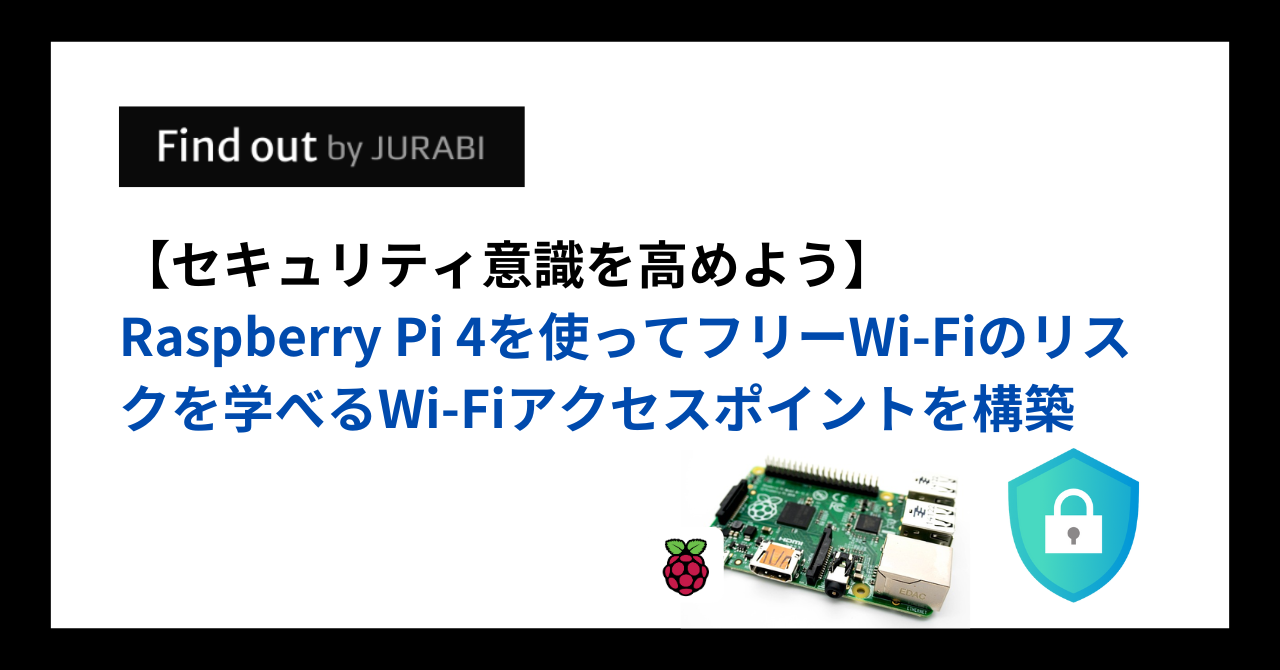 セキュリティ意識を高めよう】Raspberry Pi 4を使ってHTTP通信のリスク 