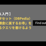 SPARQL入門 〜RDFデータセット（DBPedia）から、「鎌倉に属するお寺」を抽出できるクエリを書けるようになろう〜