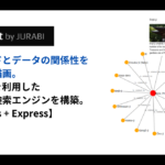 キーワードとデータの関係性をグラフで描画。SPARQLを利用した簡易お寺検索エンジンを構築。【React.js + Express】