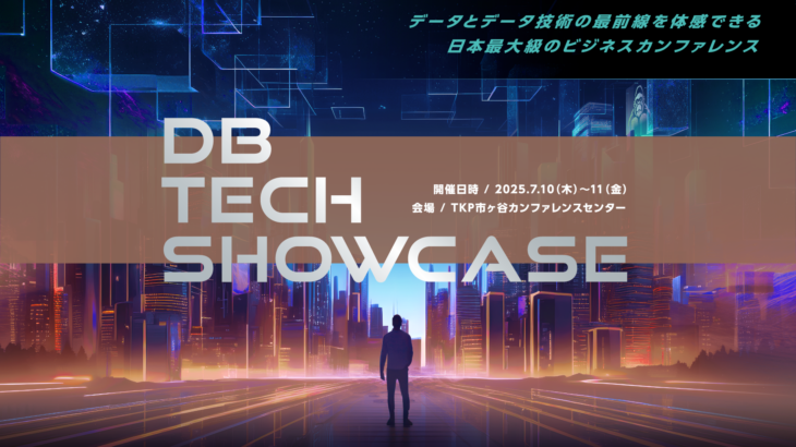【登壇のお知らせ】db tech showcase 2025 に登壇します