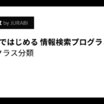 Pythonで始める情報検索 文書のクラス分類について