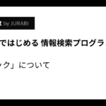 Pythonで始める情報検索「トピック」