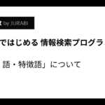 Pythonではじめる情報検索「文字・語・特徴語」