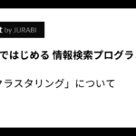 Pythonで始める情報検索 文書クラスタリング