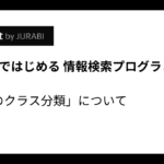 Pythonで始める情報検索 文書のクラス分類について